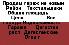 Продам гараж не новый › Район ­ Текстильщики › Общая площадь ­ 11 › Цена ­ 175 000 - Все города Недвижимость » Гаражи   . Дагестан респ.,Дагестанские Огни г.